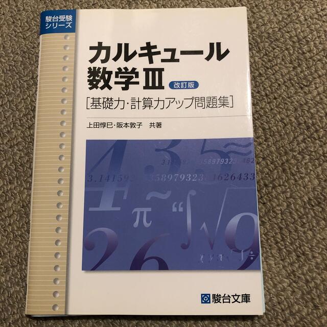 カルキュ－ル数学３ 基礎力・計算力アップ問題集 改訂版 エンタメ/ホビーの本(語学/参考書)の商品写真