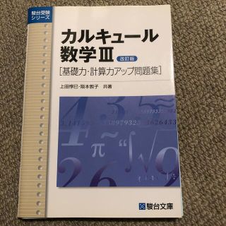 カルキュ－ル数学３ 基礎力・計算力アップ問題集 改訂版(語学/参考書)