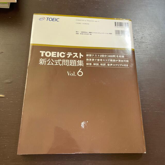 ＴＯＥＩＣテスト新公式問題集 ｖｏｌ．６ エンタメ/ホビーの本(その他)の商品写真