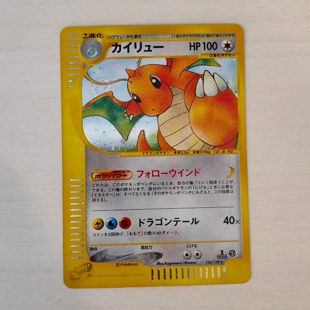 ポケモンカードe カイリュー