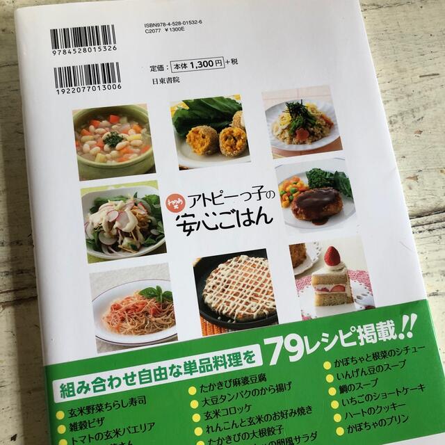 れのあ式アトピ－っ子の安心ごはん 玄米・雑穀・カルシウムでからだの中からきれいに エンタメ/ホビーの本(料理/グルメ)の商品写真