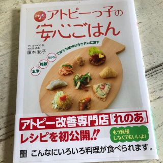 れのあ式アトピ－っ子の安心ごはん 玄米・雑穀・カルシウムでからだの中からきれいに(料理/グルメ)