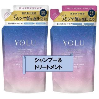 YOLU カームナイトリペア シャンプー＆トリートメント 詰め替え用(シャンプー/コンディショナーセット)