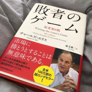 【カサバトリヨ様専用】敗者のゲ－ム 原著第６版(ビジネス/経済)
