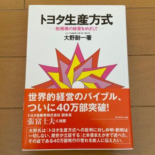 ダイヤモンドシャ(ダイヤモンド社)のトヨタ生産方式 脱規模の経営をめざして(ビジネス/経済)