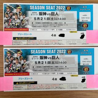 プロ野球観戦ペアチケット 阪神-巨人 5/21(土) 甲子園球場