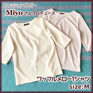 シマムラ(しまむら)のしまむら　Miyoさんプロデュース☆ ワッフルメローTシャツ　size:M(カットソー(半袖/袖なし))