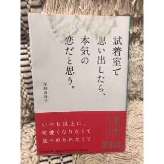 ゲントウシャ(幻冬舎)の試着室で思い出したら、本気の恋だと思う。(その他)