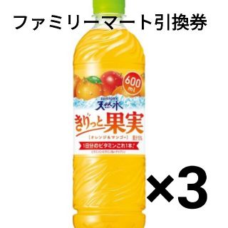 サントリー 天然水きりっと果実 オレンジ&マンゴー 600ml 引換券 3枚(フード/ドリンク券)