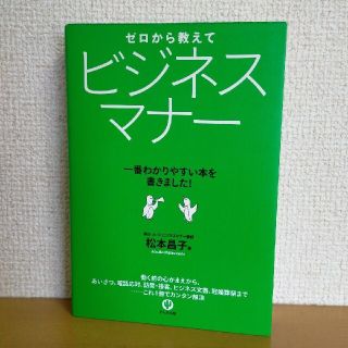 ゼロから教えてビジネスマナ－ 一番わかりやすい本を書きました！(その他)