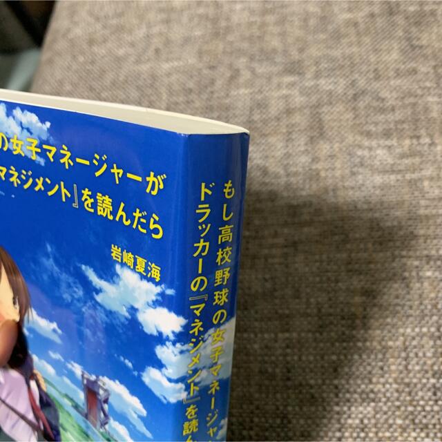 ダイヤモンド社(ダイヤモンドシャ)の単行本「もし高校野球の女子マネージャーがドラッカーの『マネジメント』を読んだら」 エンタメ/ホビーの本(その他)の商品写真