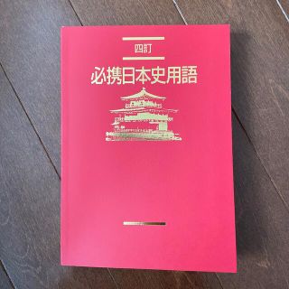 必携日本史用語 日本史Ａ・Ｂ対応 四訂(語学/参考書)