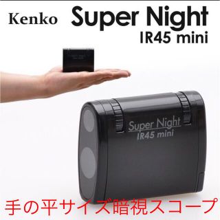 ケンコー(Kenko)の★hop様専用★Super Night 赤外線LED搭載コンパクト暗視スコープ(暗室関連用品)