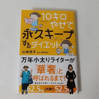 【☆★様専用】１０キロやせて永久キープするダイエット(ファッション/美容)