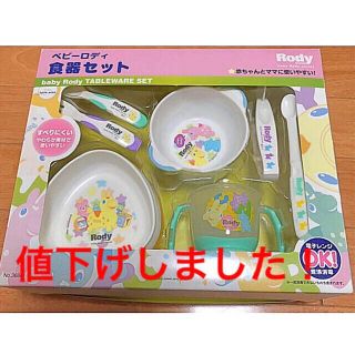 Rody - 新品未使用！ ロディ　離乳食　食器セット 