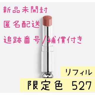 クリスチャンディオール(Christian Dior)の【限定色】ディオール アディクト リップスティック  リフィル 527 アトリエ(口紅)