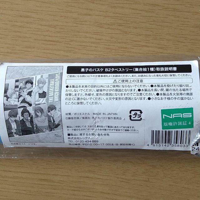 黒子のバスケ B2タペストリー 集合 ドンキホーテ コラボ エンタメ/ホビーのアニメグッズ(その他)の商品写真