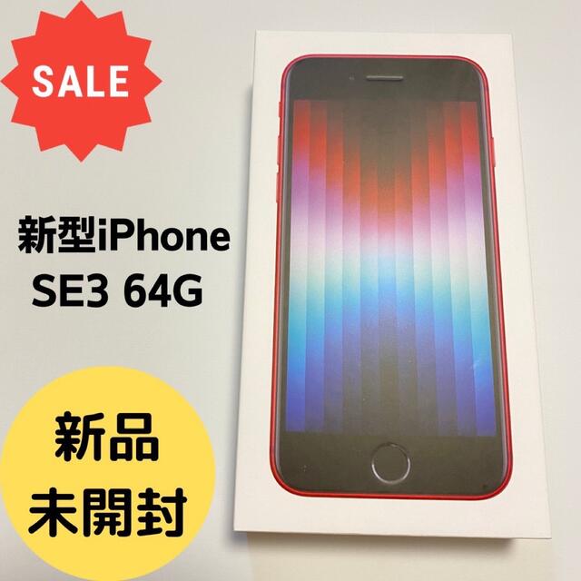 iPhoneSE3 64GB レッド　未開封、新品