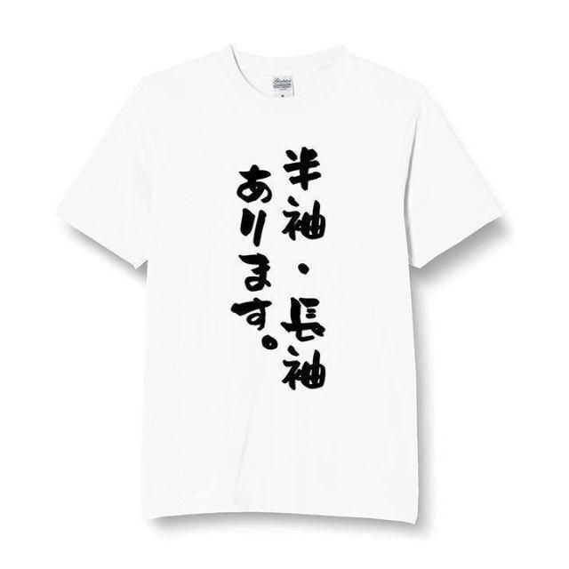 オリジナル tシャツ 無地　パロディ　プレゼント　面白　メンズ　半袖　長袖 メンズのトップス(Tシャツ/カットソー(半袖/袖なし))の商品写真