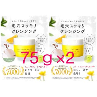 パーフェクトワン(PERFECT ONE)の新日本製薬 パーフェクトワンフォーカス スムースクレンジングバーム 75g×2(クレンジング/メイク落とし)