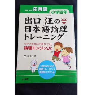 出口汪の日本語論理トレ－ニング 論理エンジンＪｒ． 小学４年　応用編(語学/参考書)