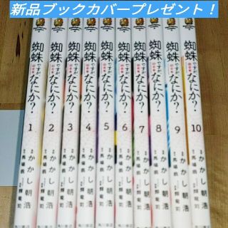 蜘蛛ですが、なにか? 10巻セットブックカバープレゼント！(全巻セット)