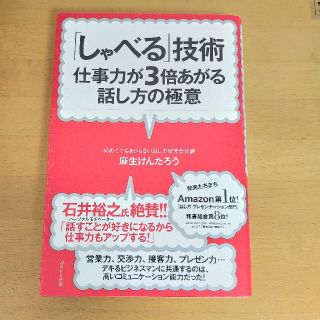 「しゃべる」技術 仕事力が３倍あがる話し方の極意(その他)