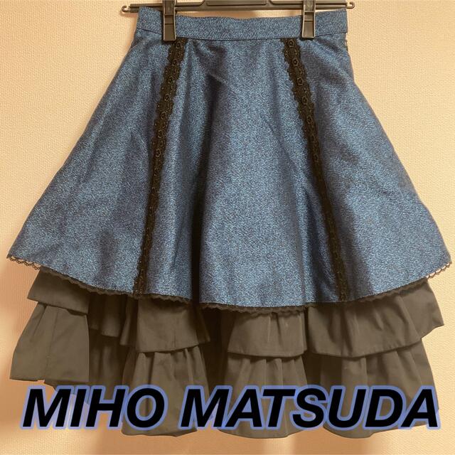 【MIHO MATSUDA】スカート*アドリー*ブルー*青*美品