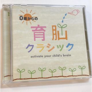 0歳からの育脳クラシック　CD(クラシック)