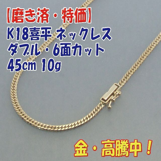 プロフ必読【美品・特価】18金 検定付 K18喜平6面Ｗ ネック45cm 10g