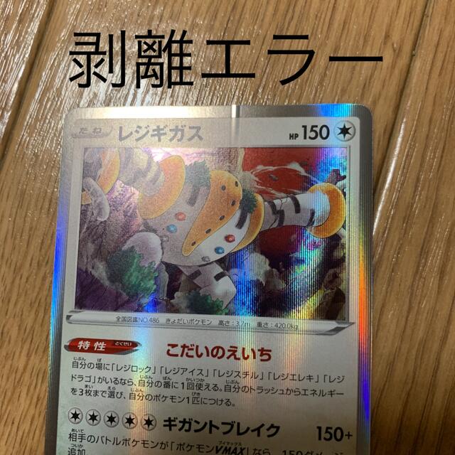 ポケモン - ポケモンカード レジギガス 剥離 エラー カードの ポケモン - ポケモンカード レジギガス 剥離 エラー カードの
