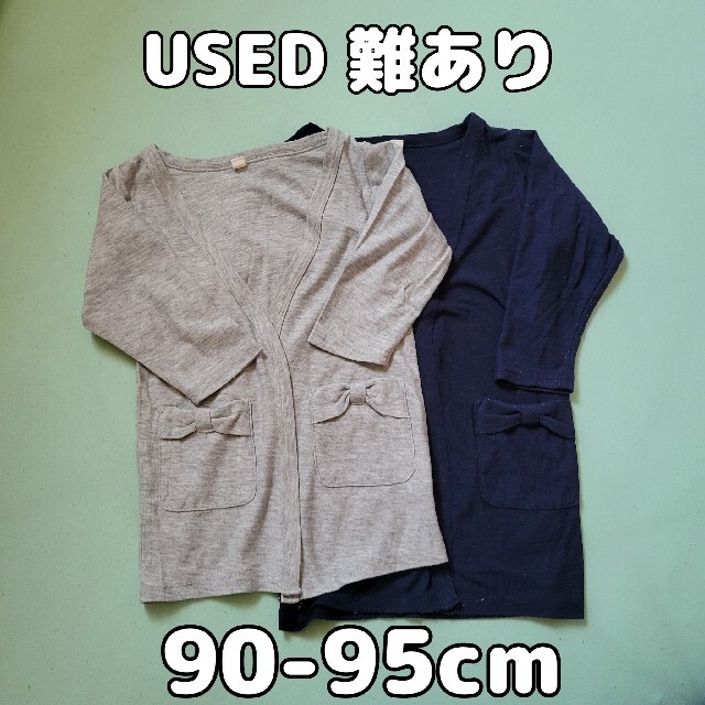 【難あり】90cm 95cm カーディガン 2枚組 キッズ/ベビー/マタニティのキッズ服女の子用(90cm~)(カーディガン)の商品写真