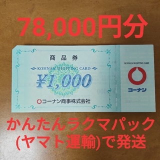 コーナン　株主優待　商品券78,000円分(ショッピング)
