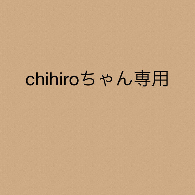 chihiroちゃん専用chihiroちゃん専用★2点