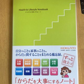 コクヨ(コクヨ)のからだを大事にするノート(ノート/メモ帳/ふせん)