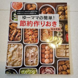 ゆーママの簡単！節約作りおき(料理/グルメ)