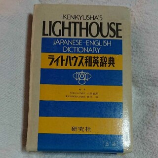 ライトハウス(LIGHT HOUSE)のライトハウス和英辞典(語学/参考書)