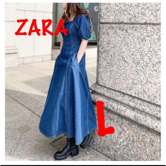 ZARA(ザラ)のZARA　デニムワンピース　L　完売品 レディースのワンピース(ロングワンピース/マキシワンピース)の商品写真