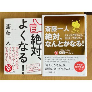 「斎藤一人　絶対、なんとかなる！ 言えば心が軽くなる、毎日笑って暮らせる」他1冊(ビジネス/経済)