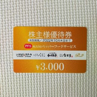 ペッパーフードサービス　3,000円分　優待券(レストラン/食事券)