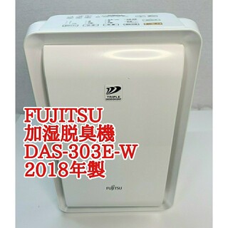 フジツウ(富士通)の★FUJITSU　富士通　加湿脱臭機　DAS-303E　2018年製(空気清浄器)