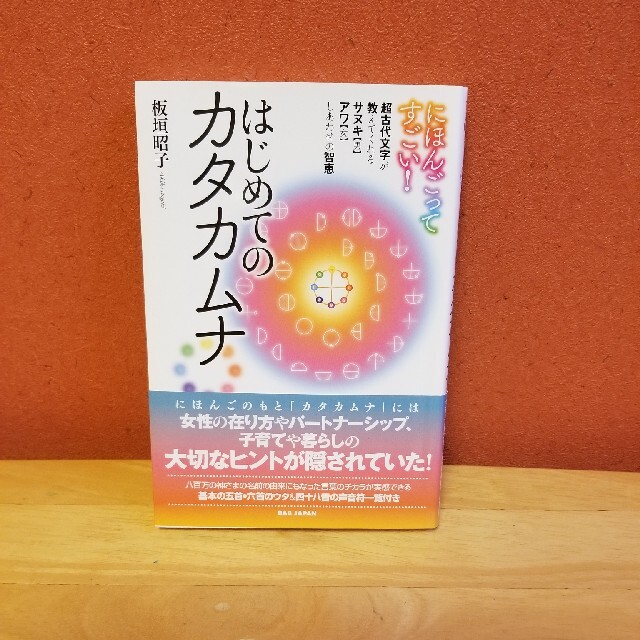 にほんごってすごい！はじめてのカタカムナ 超古代文字が教えてくれるサヌキ【男】ア エンタメ/ホビーの本(人文/社会)の商品写真