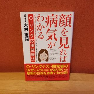 顔を見れば病気がわかる Ｏ－リング応用健康法(健康/医学)