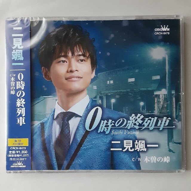 二見颯一　0時の終列車 エンタメ/ホビーのCD(演歌)の商品写真