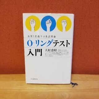 Ｏ－リングテスト入門 長寿と若返りの生活革命(健康/医学)