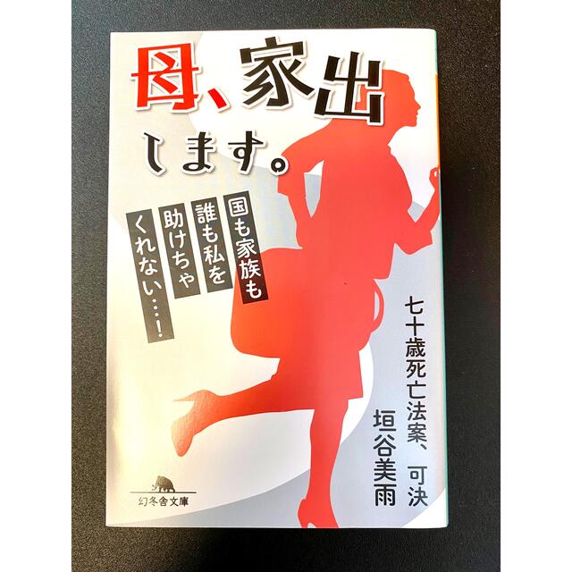 幻冬舎(ゲントウシャ)の七十歳死亡法案、可決　垣谷 美雨 エンタメ/ホビーの本(文学/小説)の商品写真