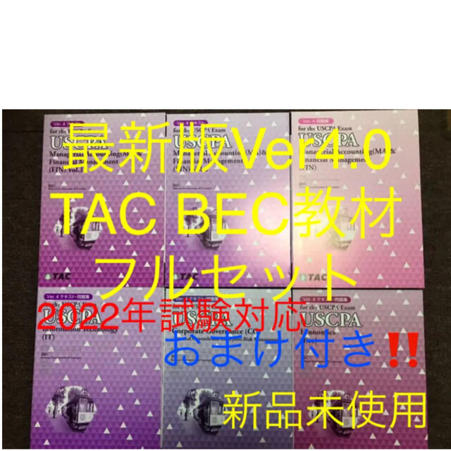 TAC出版 - 最新版V4 USCPA TAC BEC教材フルセット 米国公認会計士 新品