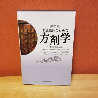 中医臨床のための方剤学 新装版(健康/医学)