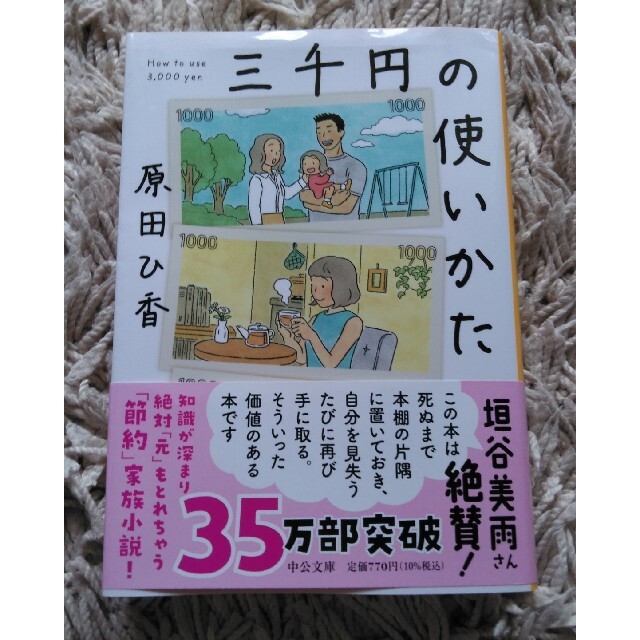 三千円の使いかた エンタメ/ホビーの本(文学/小説)の商品写真