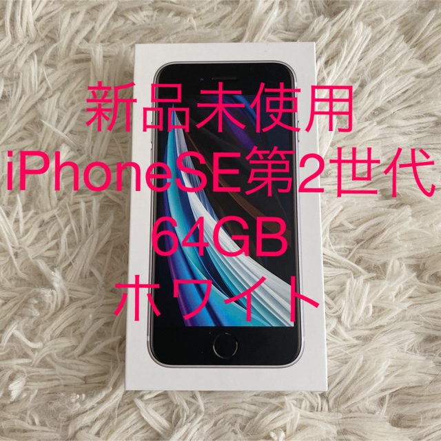 iPhone SE 第2世代 ホワイト 64GB SIMフリー